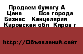 Продаем бумагу А4 › Цена ­ 90 - Все города Бизнес » Канцелярия   . Кировская обл.,Киров г.